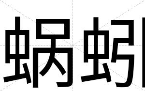 蜗蚓