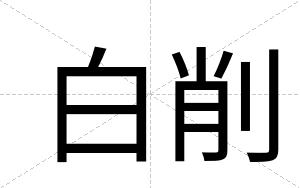 白削