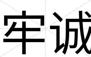 牢诚
