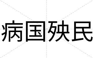 病国殃民