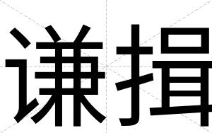 谦揖