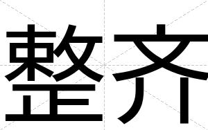 整齐