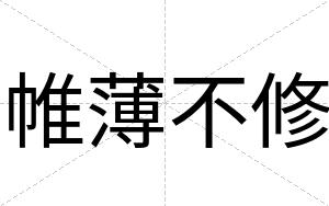 帷薄不修