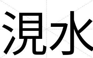 涀水