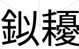 鉯耰