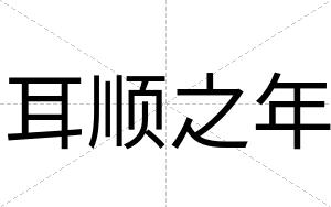 耳顺之年