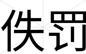 佚罚