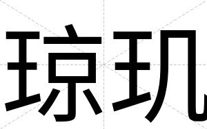 琼玑