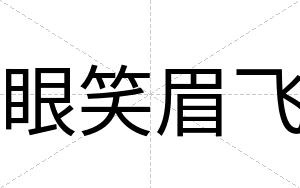 眼笑眉飞