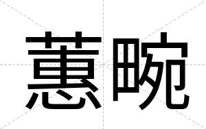 蕙畹