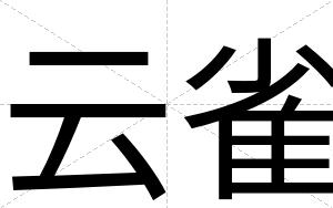 云雀
