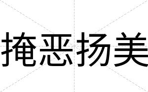 掩恶扬美