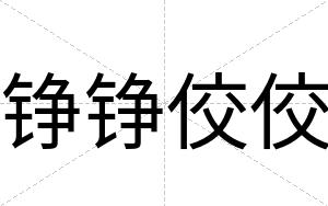铮铮佼佼