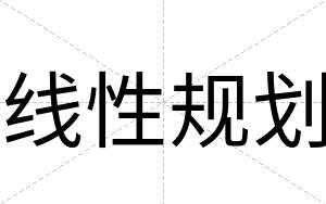 线性规划