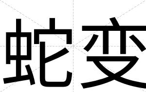蛇变