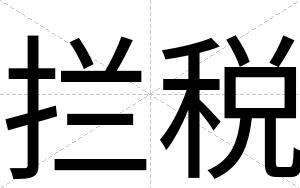 拦税