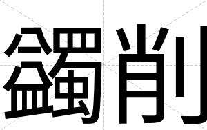 蠲削