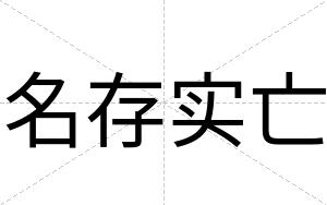 名存实亡