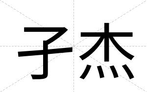 孑杰