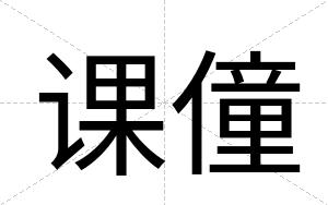 课僮