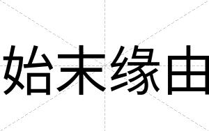 始末缘由