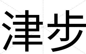 津步