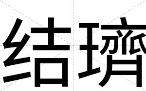 结璾