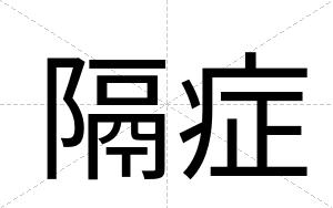 隔症