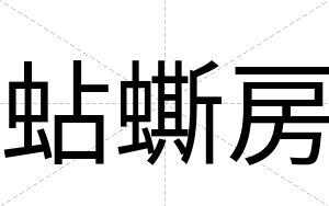 蛅蟖房