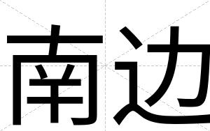 南边