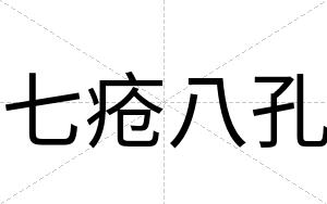 七疮八孔