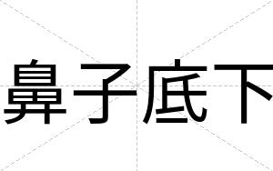 鼻子底下