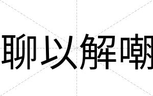 聊以解嘲