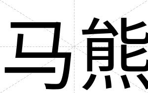 马熊