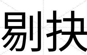 剔抉