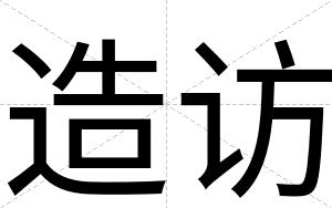 造访