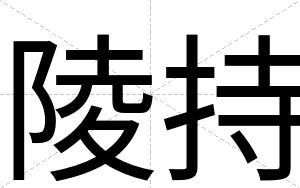 陵持