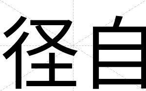 径自