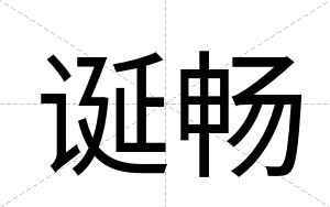 诞畅