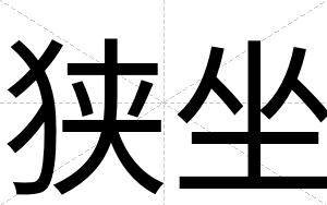 狭坐