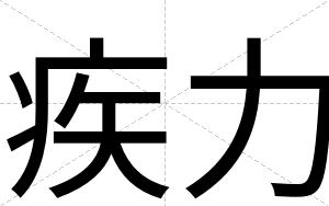 疾力