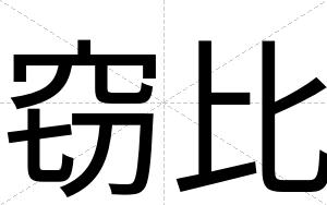 窃比