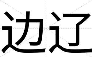 边辽