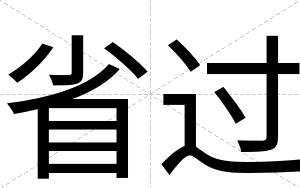 省过