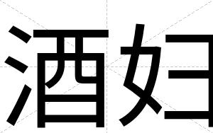 酒妇