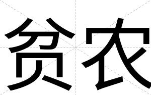 贫农