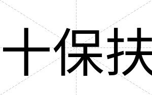 十保扶