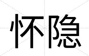 怀隐
