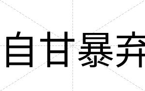 自甘暴弃