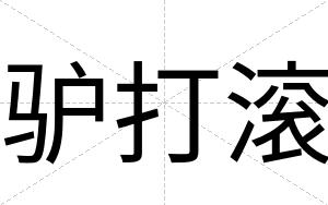 驴打滚